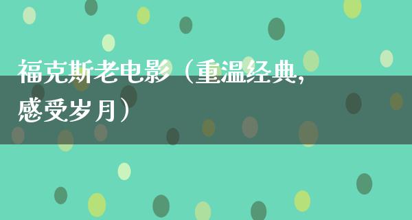 福克斯老电影（重温经典，感受岁月）