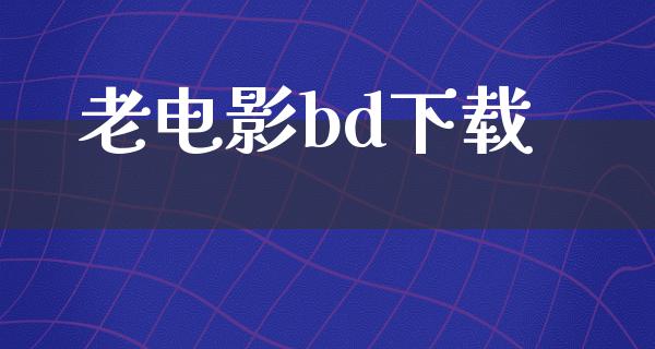 老电影bd下载