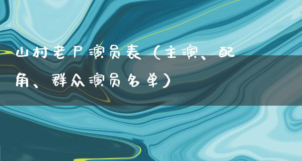 山村老尸演员表（主演、配角、群众演员名单）