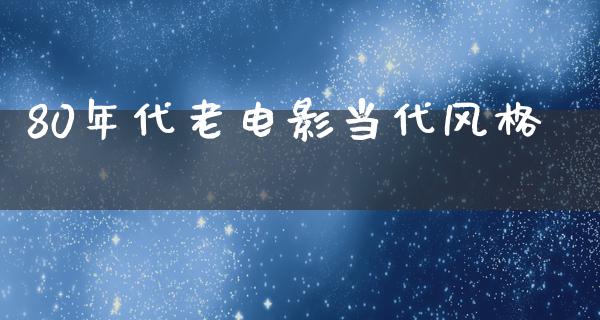 80年代老电影当代风格