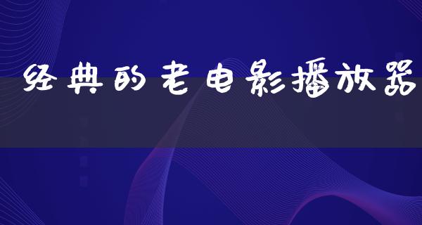 经典的老电影播放器