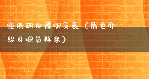 怪侠欧阳德演员表（角色介绍及演员阵容）