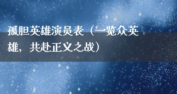 孤胆英雄演员表（一览众英雄，共赴正义之战）