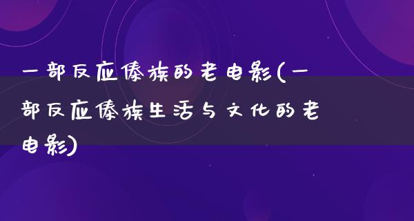 一部反应傣族的老电影(一部反应傣族生活与文化的老电影)