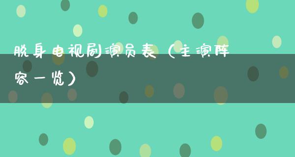 脱身电视剧演员表（主演阵容一览）