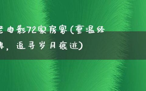 老电影72家房客(重温经典，追寻岁月痕迹)