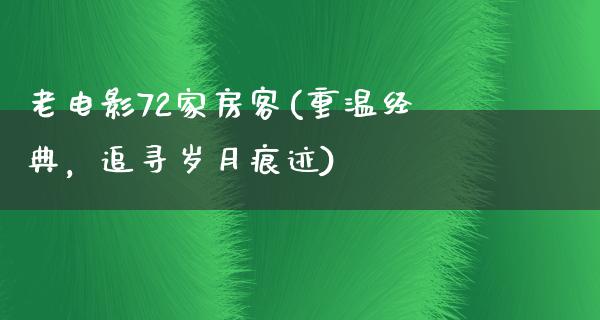 老电影72家房客(重温经典，追寻岁月痕迹)