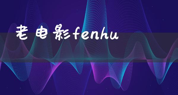 老电影fenhu