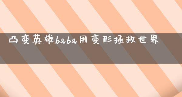 凸变英雄baba用变形拯救世界