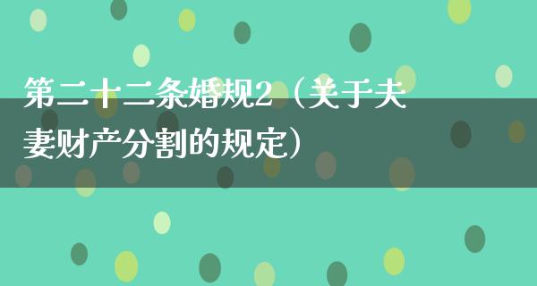 第二十二条婚规2（关于夫妻财产分割的规定）