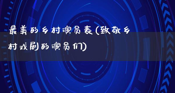 最美的乡村演员表(致敬乡村戏剧的演员们)