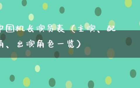 中国机长演员表（主演、配角、出演角色一览）