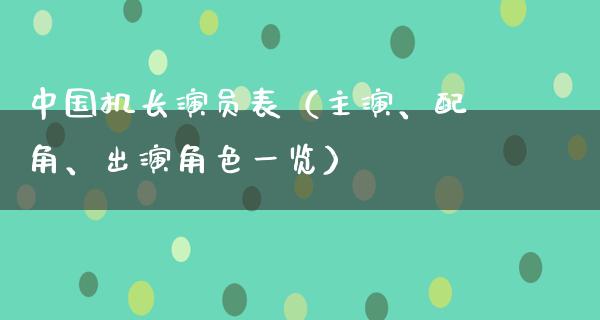 中国机长演员表（主演、配角、出演角色一览）