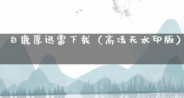 白鹿原****（高清无水印版）