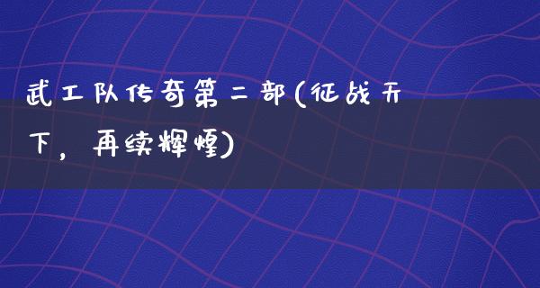 武工队传奇第二部(征战天下，再续辉煌)