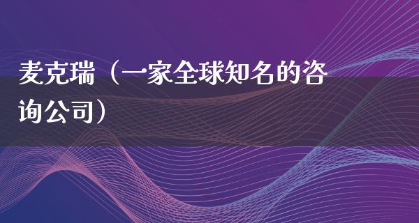 麦克瑞（一家全球知名的咨询公司）