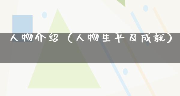 人物介绍（人物生平及成就）