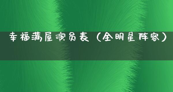 幸福满屋演员表（全明星阵容）