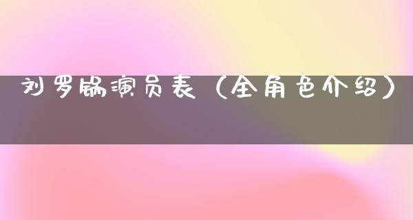 刘罗锅演员表（全角色介绍）