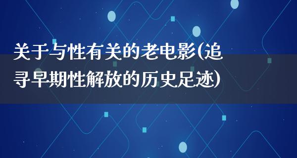 关于与性有关的老电影(追寻早期性解放的历史足迹)