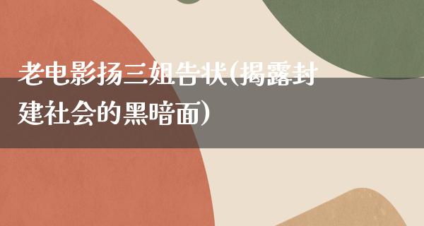 老电影扬三姐告状(揭露封建社会的黑暗面)