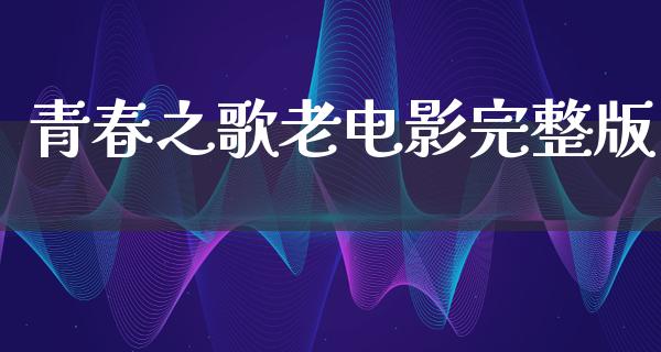 青春之歌老电影完整版