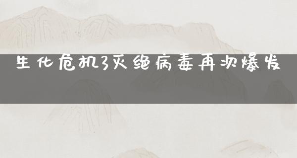 生化危机3灭绝**再次爆发