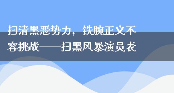 扫清黑恶势力，铁腕正义不容挑战——扫黑风暴演员表