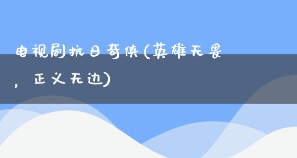 电视剧**奇侠(英雄无畏，正义无边)