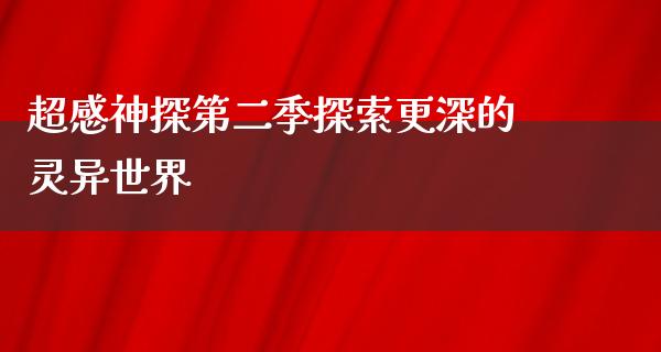 超感神探第二季探索更深的灵异世界