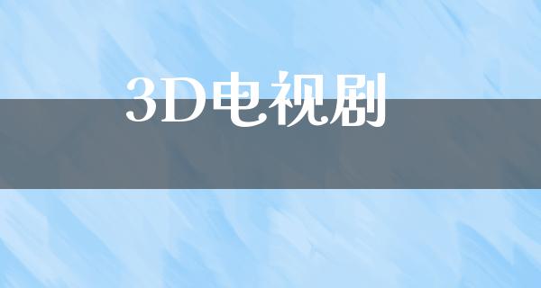 3D电视剧