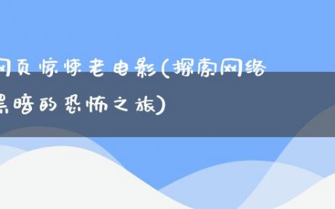 网页惊悚老电影(探索网络黑暗的恐怖之旅)