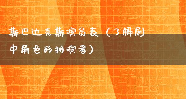 斯巴达克斯演员表（了解剧中角色的扮演者）