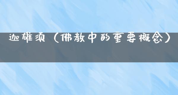 迦雄须（佛教中的重要概念）