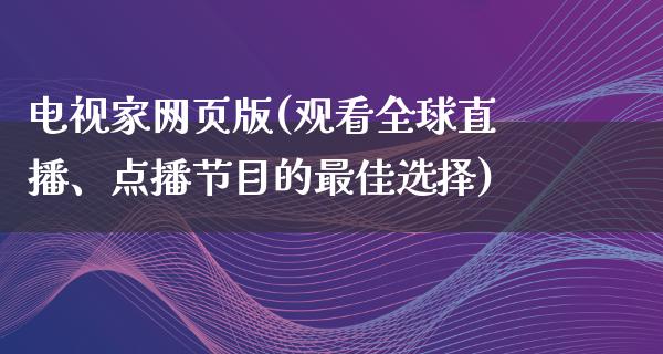 电视家网页版(观看全球直播、点播节目的最佳选择)