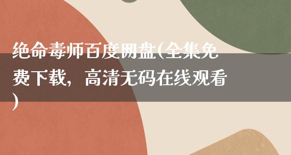 绝命毒师百度网盘(全集免费下载，高清**在线观看)