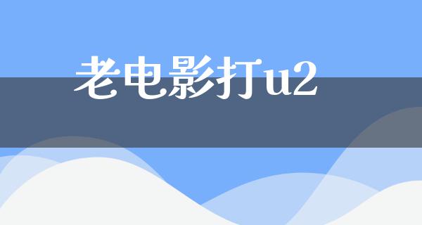 老电影打u2