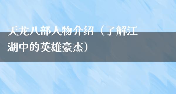 天龙八部人物介绍（了解**中的英雄豪杰）