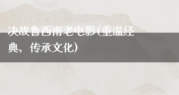 决战鲁西南老电影(重温经典，传承文化)