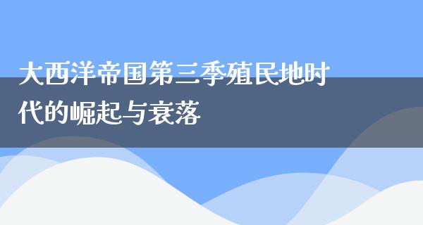 大西洋帝国第三季殖民地时代的崛起与衰落