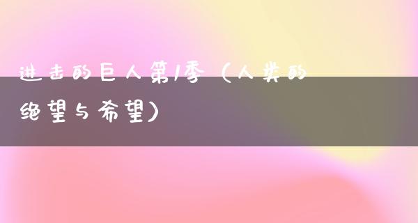 进击的巨人第1季（人类的绝望与希望）