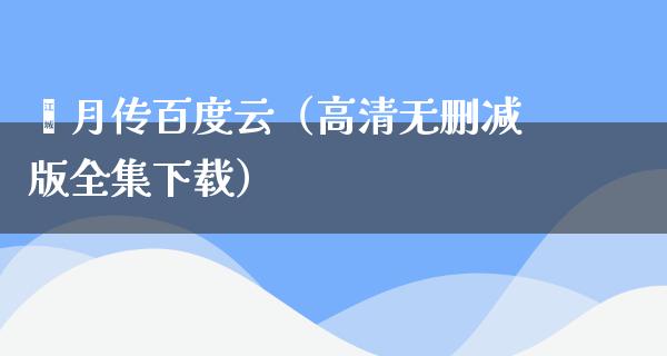 芈月传百度云（高清无删减版全集下载）