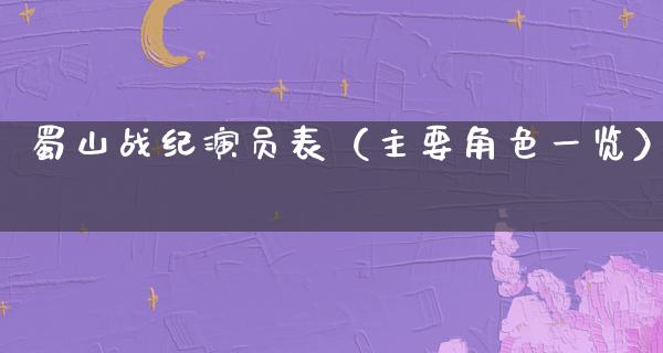 蜀山战纪演员表（主要角色一览）