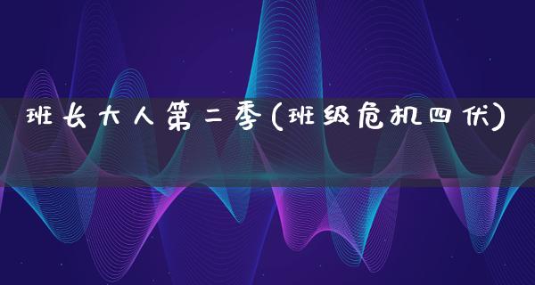 班长大人第二季(班级危机四伏)