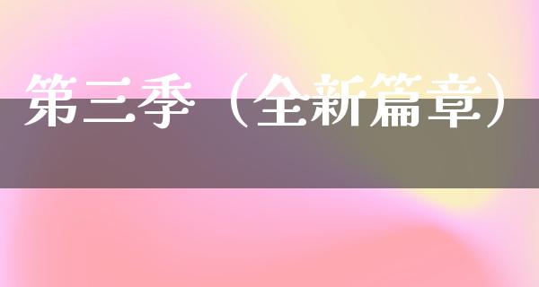 第三季（全新篇章）