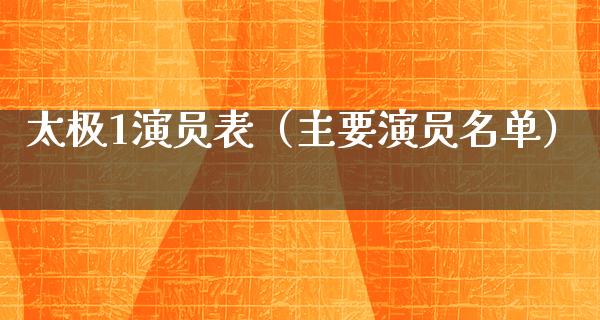 太极1演员表（主要演员名单）