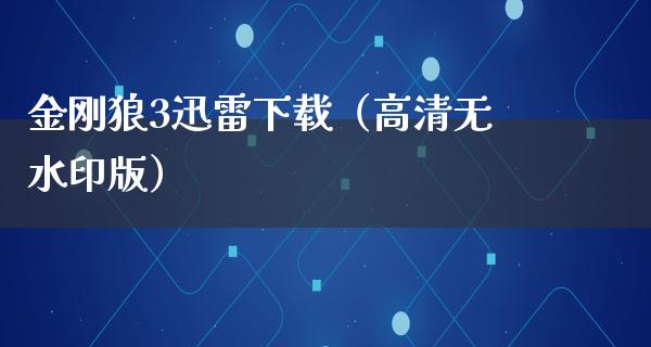 金刚狼3****（高清无水印版）