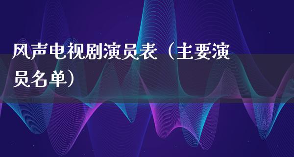 风声电视剧演员表（主要演员名单）