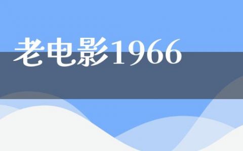 老电影1966