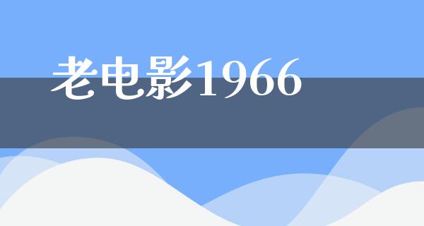 老电影1966